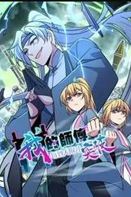 我的师傅每到大限才突破动态漫画