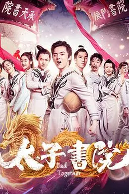 太子书院