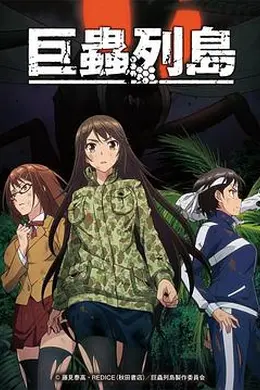 巨虫列岛OVA