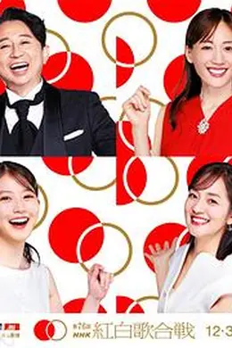 第76届NHK红白歌会