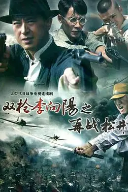 双枪李向阳之再战松井