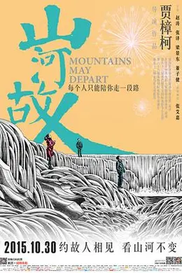 山河故人