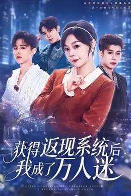 获得返现系统后我成了万人迷