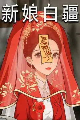 新娘白疆