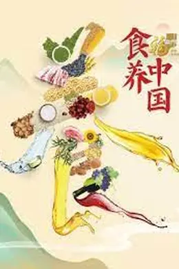 食养中国