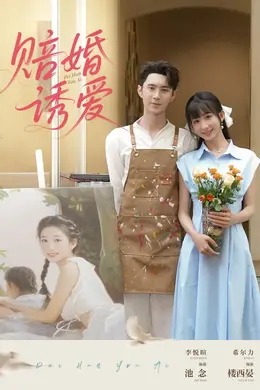 赔婚诱爱