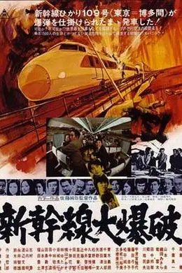 新干线爆炸案