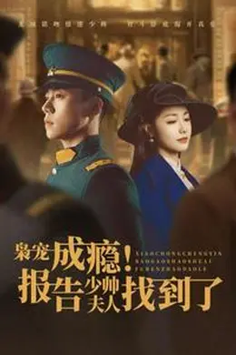 枭宠成瘾报告少帅夫人找到了