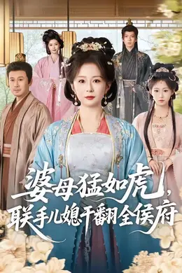 婆母猛如虎，联手儿媳干翻全侯府