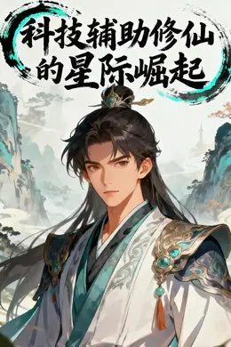 科技辅助修仙的星际崛起