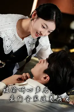 被偷听心声后，豪门全家追着我宠