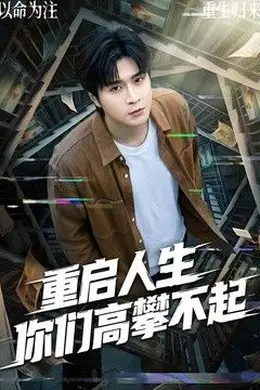 重启人生你们高攀不起