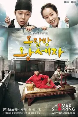 屋塔房王世子国语