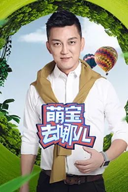 萌宝去哪儿