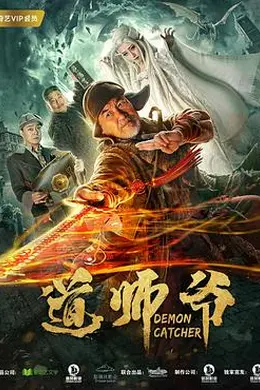 道师爷