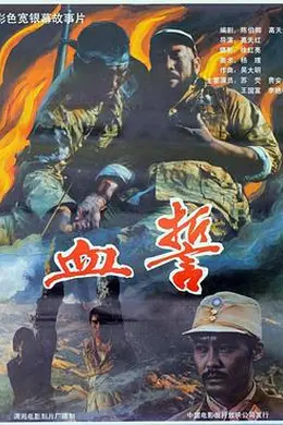 血誓1990