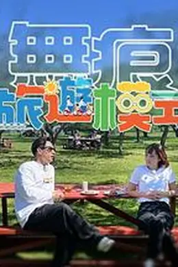 无痕旅游模式