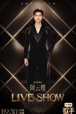 阿云嘎海来阿木Jony J助阵!《歌手》联名赛周五炸场