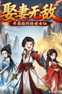 娶妻无敌：开局捡到绝世女仙