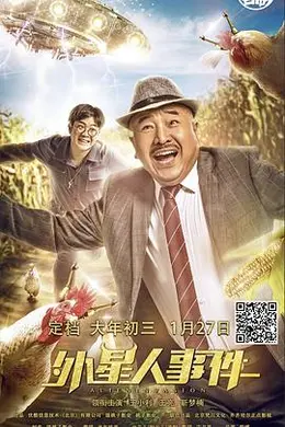 外星人事件