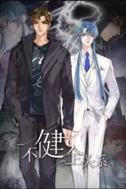健全关系动态漫