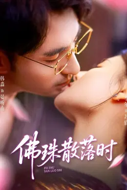 佛珠散落时