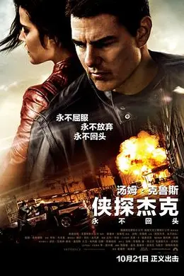 侠探杰克：永不回头国语