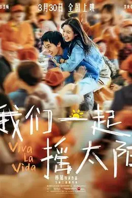 我们一起摇太阳 番外