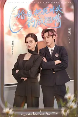 婚后，把死对头钓成翘嘴
