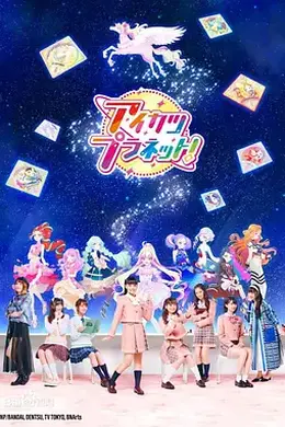偶像活动Planet！