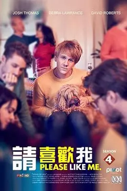 请喜欢我第四季