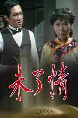 未了情