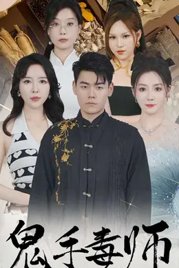 鬼手毒师