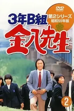 3年B班金八老师第二季