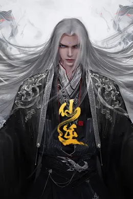 仙逆合集篇