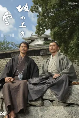 坂上之云 第三季