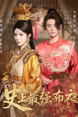 史上最强布衣