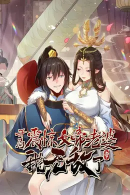 开局震惊女帝老婆，我无敌了
