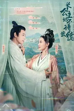 长公主她不讲武德
