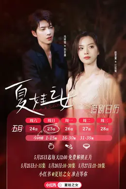 夏娃之女海报