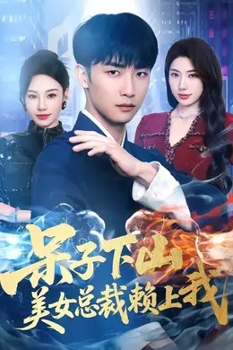 呆子下山，美女总裁赖上我