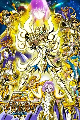 圣斗士星矢 黄金魂