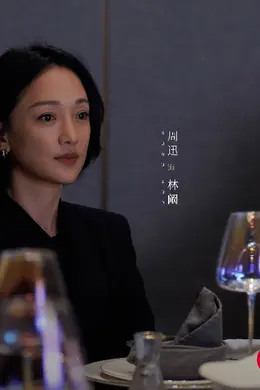 周迅刘奕君林允《不完美受害人》今日开播,传坚定之声打响公平之战