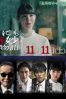 世界奇妙物语 2023秋季特别篇