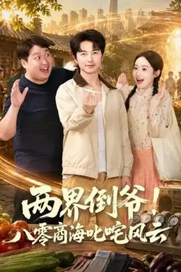两界倒爷！八零商海叱咤风云