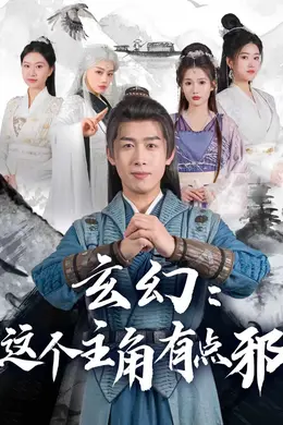 玄幻：这个主角有点邪