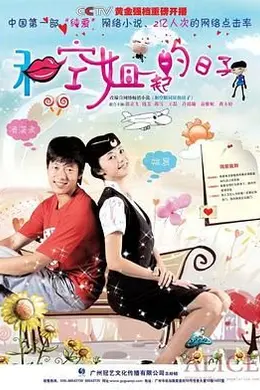 和空姐一起的日子