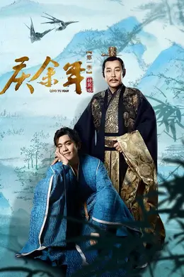 庆余年 第一季 特别版