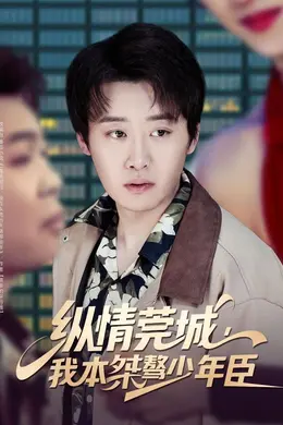 纵情莞城，我本桀骜少年臣