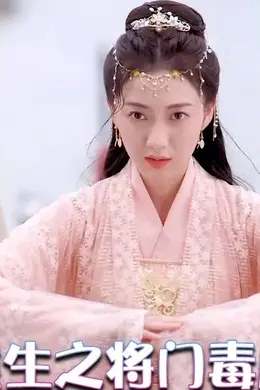 将门毒后